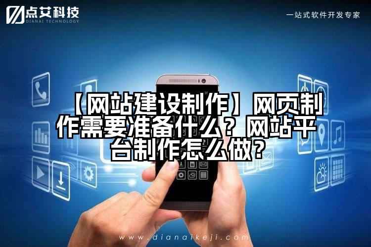 【网站建设制作】网页制作需要准备什么?网站平台制作怎么做?