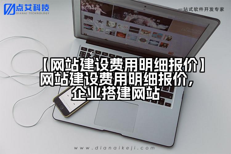 【网站建设费用明细报价】网站建设费用明细报价,企业搭建网站