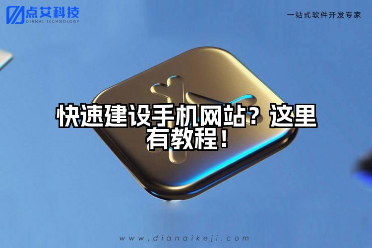快速建设手机网站？这里有教程！