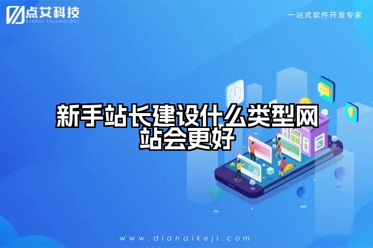 新手站长建设什么类型网站会更好