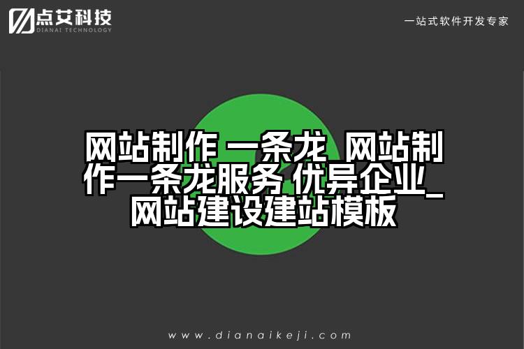 网站制作 一条龙_网站制作一条龙服务 优异企业_网站建设建站模板