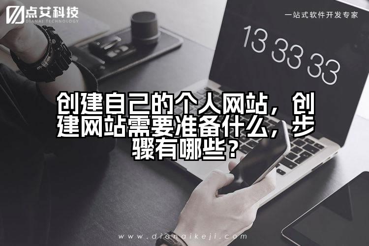 创建自己的个人网站,创建网站需要准备什么,步骤有哪些?