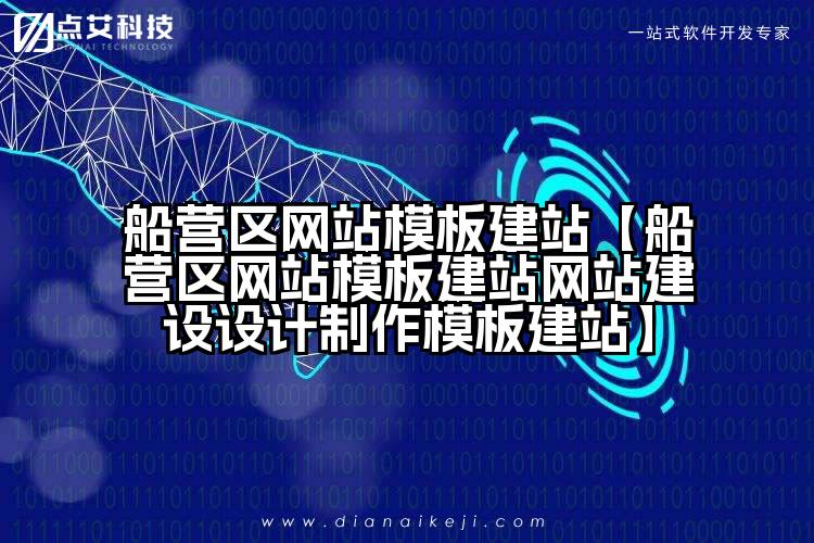 船营区网站模板建站【船营区网站模板建站网站建设设计制作模板建站】