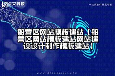 船营区网站模板建站【船营区网站模板建站网站建设设计制作模板建站】