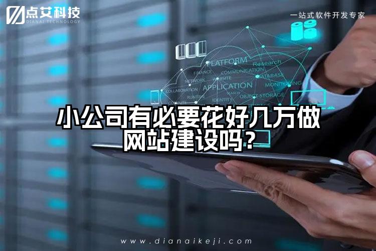 小公司有必要花好几万做网站建设吗?