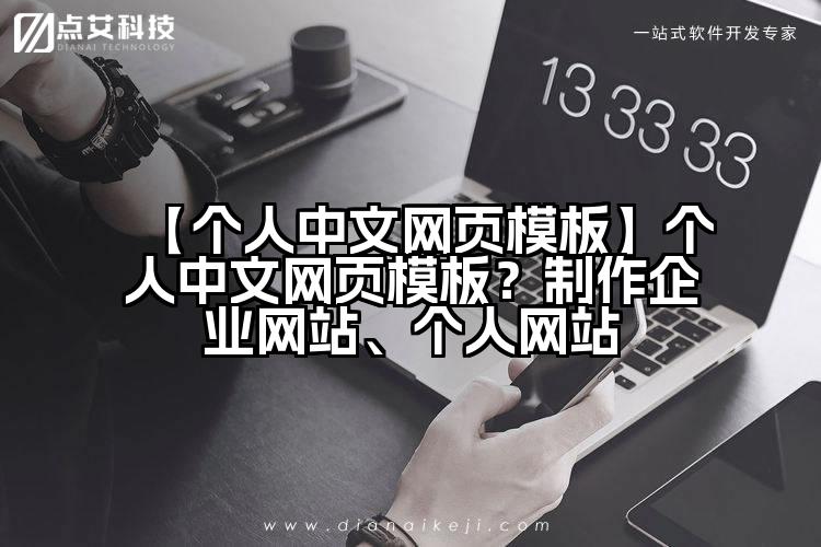 【个人中文网页模板】个人中文网页模板?制作企业网站、个人网站
