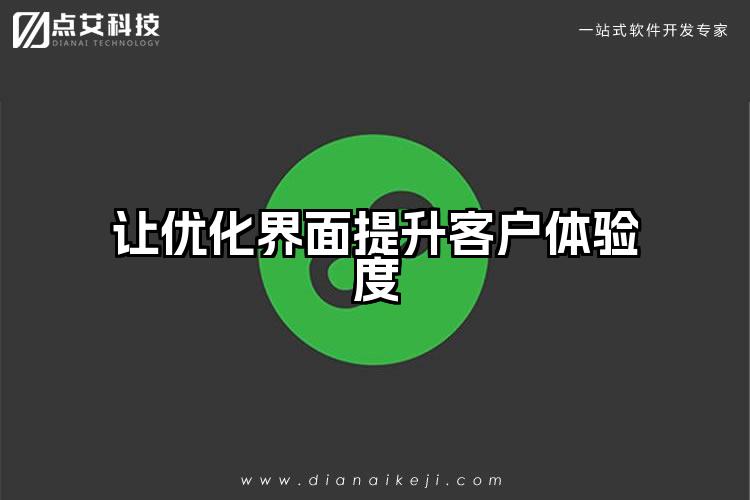 让优化界面提升客户体验度