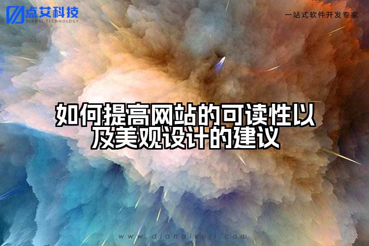 如何提高网站的可读性以及美观设计的建议