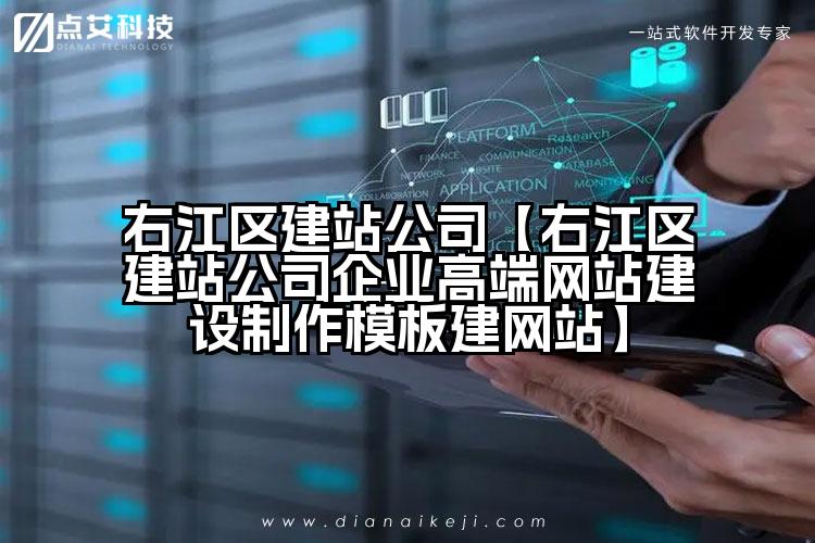 右江区建站公司【右江区建站公司企业高端网站建设制作模板建网站】