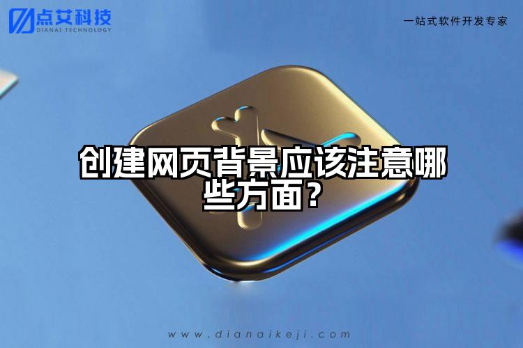 创建网页背景应该注意哪些方面？