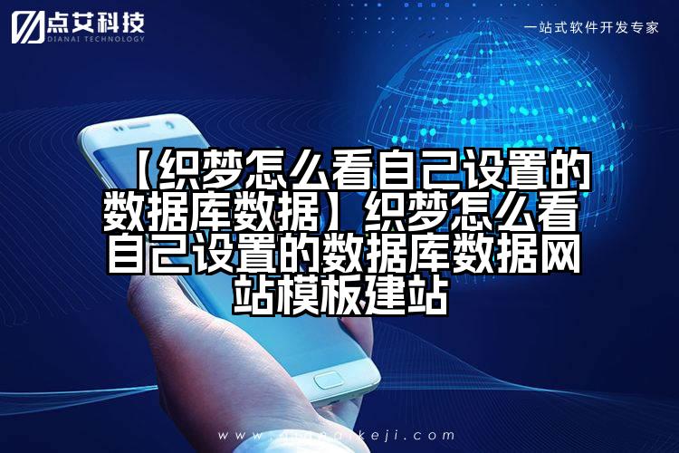 【织梦怎么看自己设置的数据库数据】织梦怎么看自己设置的数据库数据网站模板建站