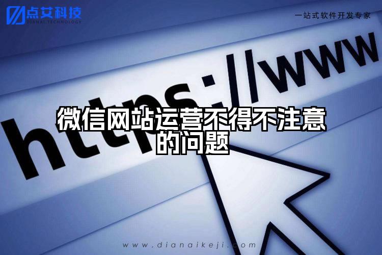 微信网站运营不得不注意的问题
