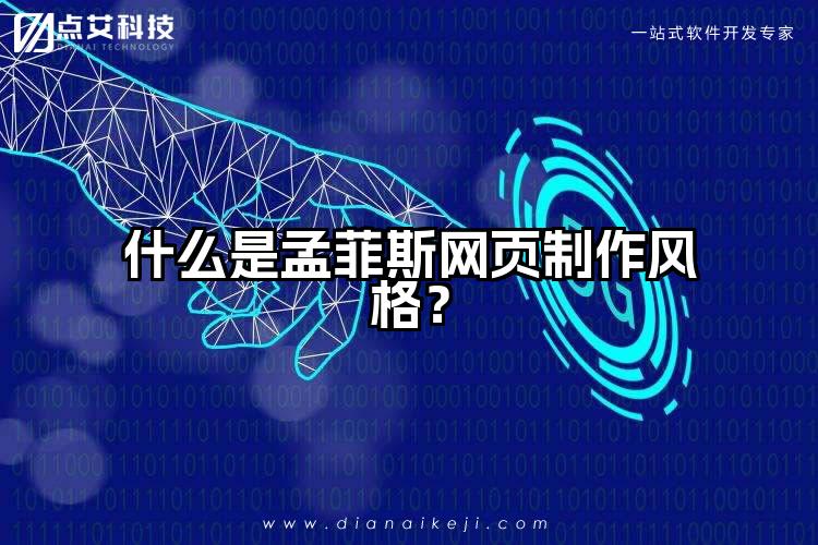 什么是孟菲斯网页制作风格?