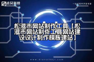 松滋市网站制作工具【松滋市网站制作工具网站建设设计制作模板建站】
