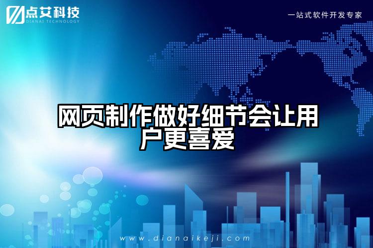 网页制作做好细节会让用户更喜爱