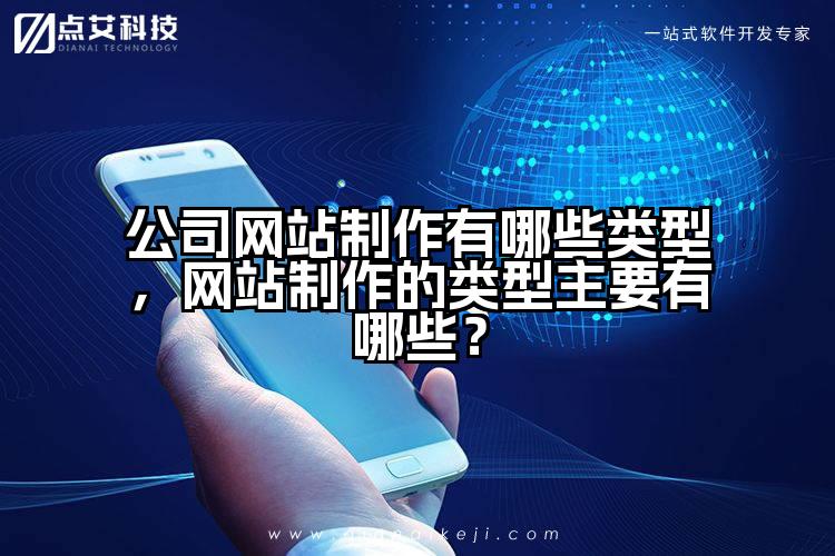 公司网站制作有哪些类型，网站制作的类型主要有哪些？
