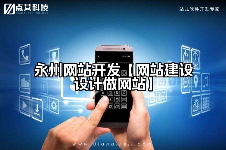 永州网站开发【网站建设设计做网站】