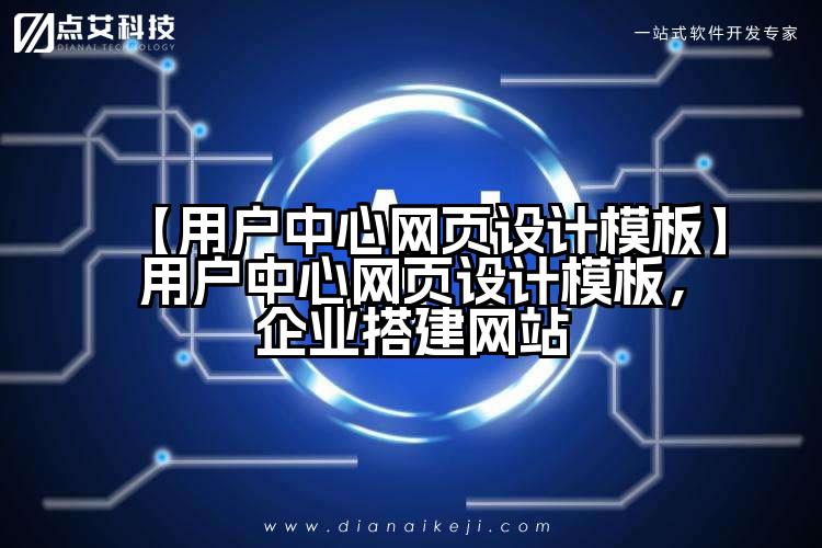 【用户中心网页设计模板】用户中心网页设计模板,企业搭建网站