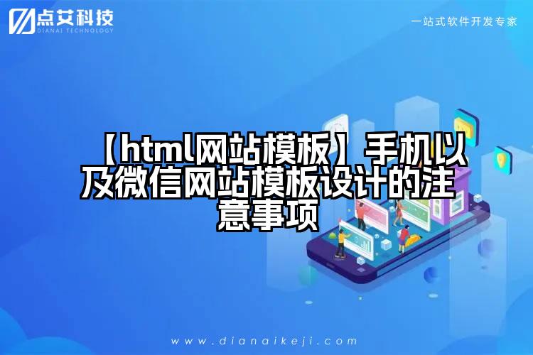 【html网站模板】手机以及微信网站模板设计的注意事项