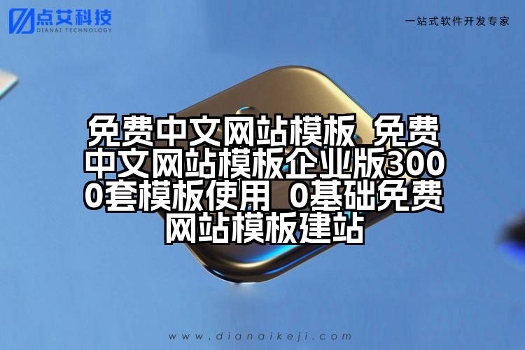免费中文网站模板_免费中文网站模板企业版3000套模板使用_0基础免费网站模板建站