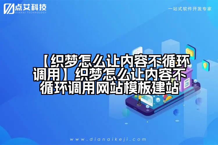 【织梦怎么让内容不循环调用】织梦怎么让内容不循环调用网站模板建站