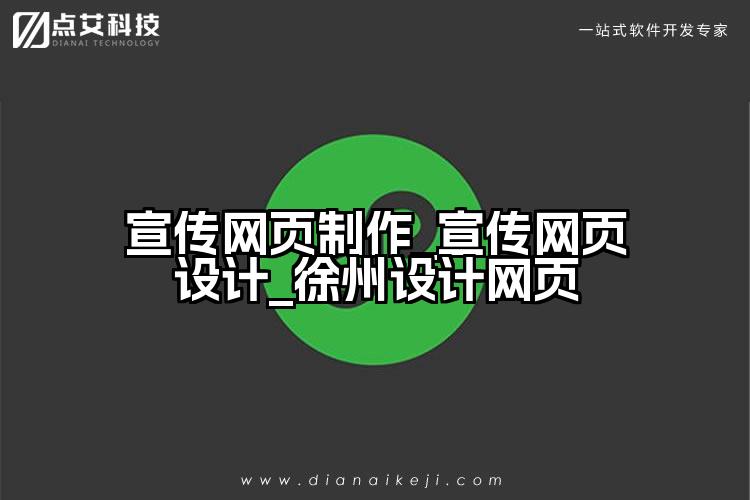 宣传网页制作_宣传网页设计_徐州设计网页
