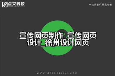 宣传网页制作_宣传网页设计_徐州设计网页