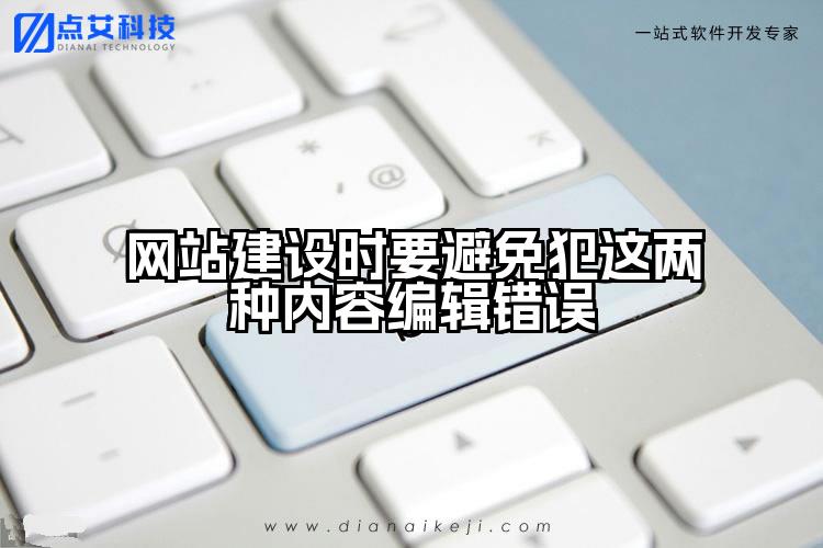网站建设时要避免犯这两种内容编辑错误