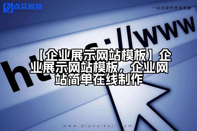 【企业展示网站模板】企业展示网站模板,企业网站简单在线制作