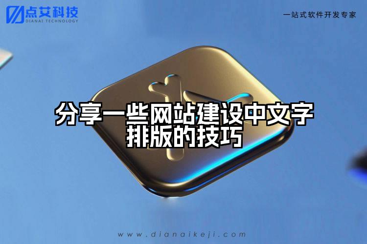 分享一些网站建设中文字排版的技巧