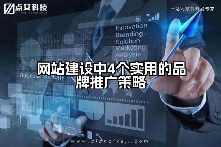 网站建设中4个实用的品牌推广策略