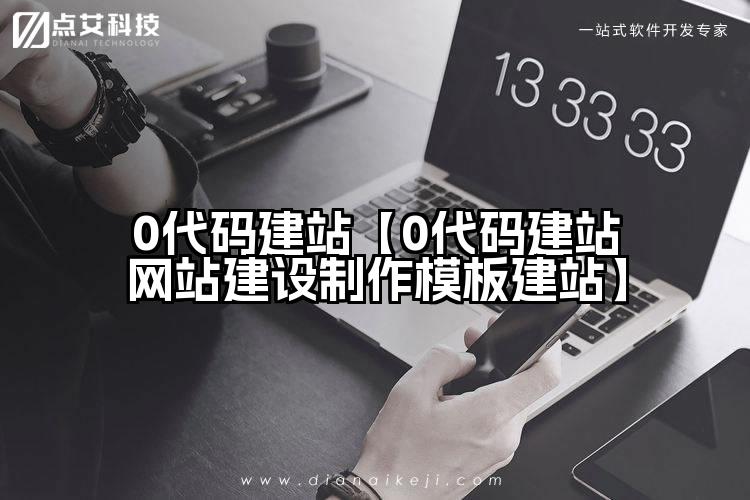 0代码建站【0代码建站网站建设制作模板建站】