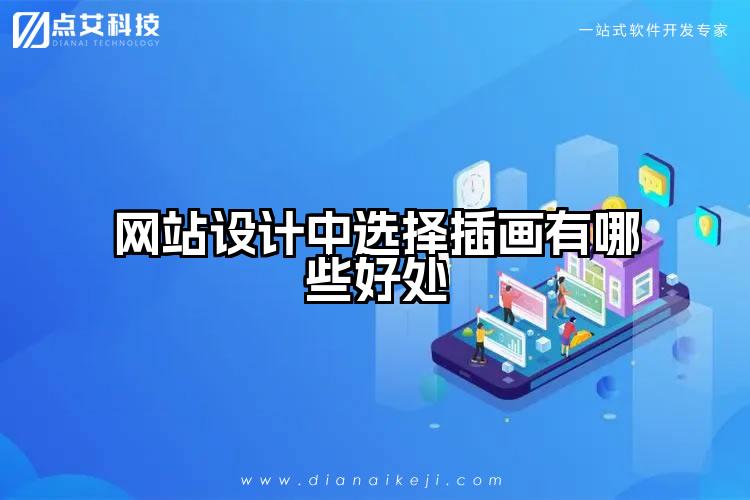 网站设计中选择插画有哪些好处
