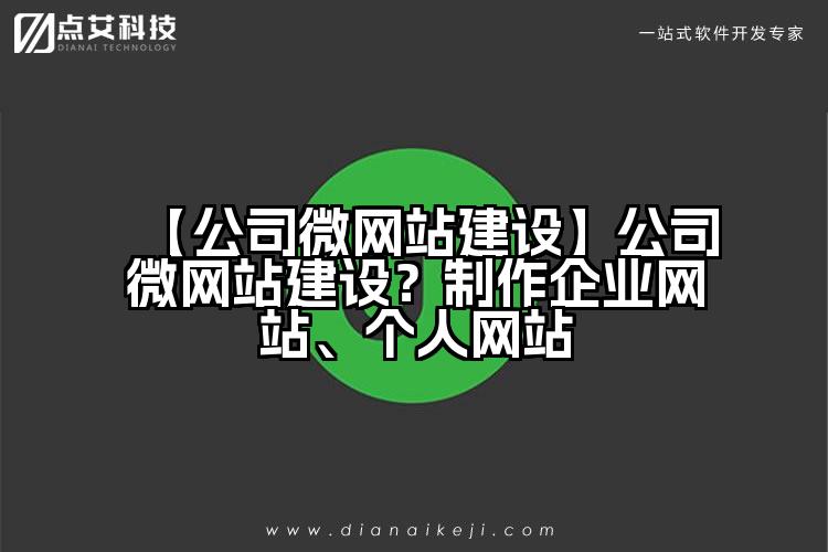 【公司微网站建设】公司微网站建设？制作企业网站、个人网站