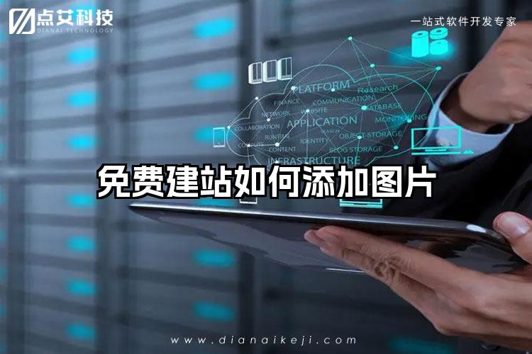 免费建站如何添加图片