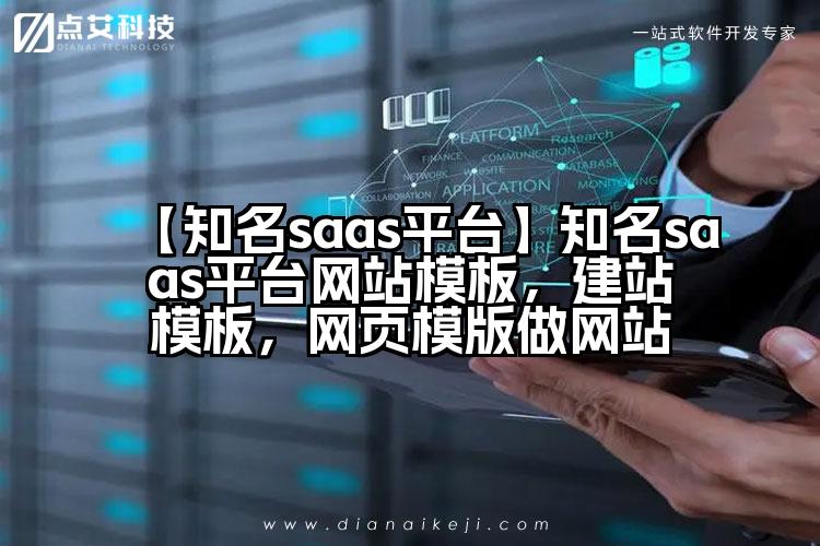 【知名saas平台】知名saas平台网站模板,建站模板,网页模版做网站