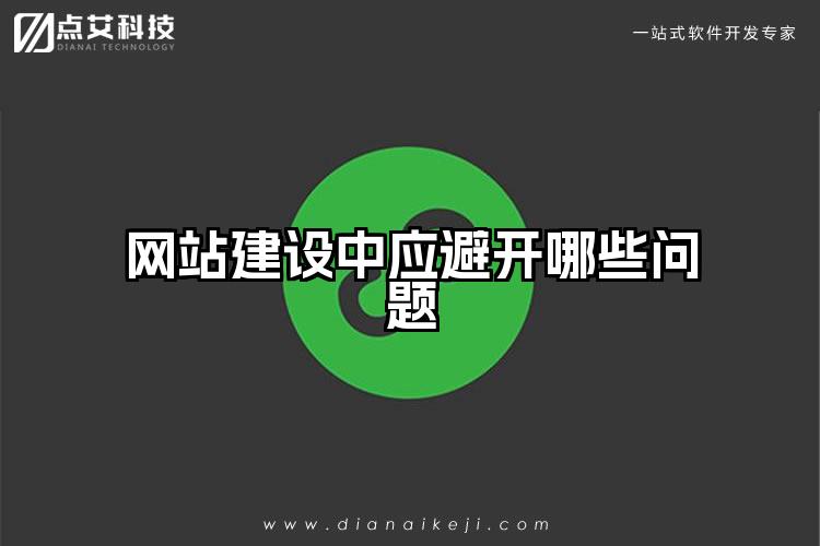 网站建设中应避开哪些问题