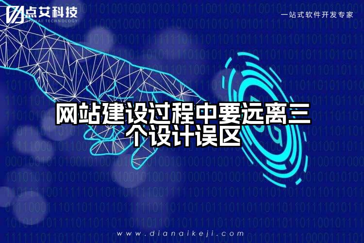 网站建设过程中要远离三个设计误区