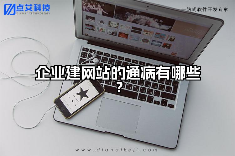 企业建网站的通病有哪些？