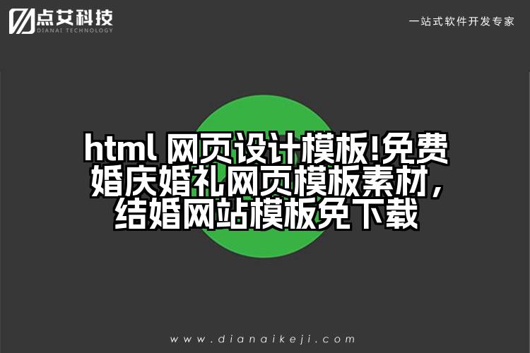 html 网页设计模板!免费婚庆婚礼网页模板素材,结婚网站模板免下载
