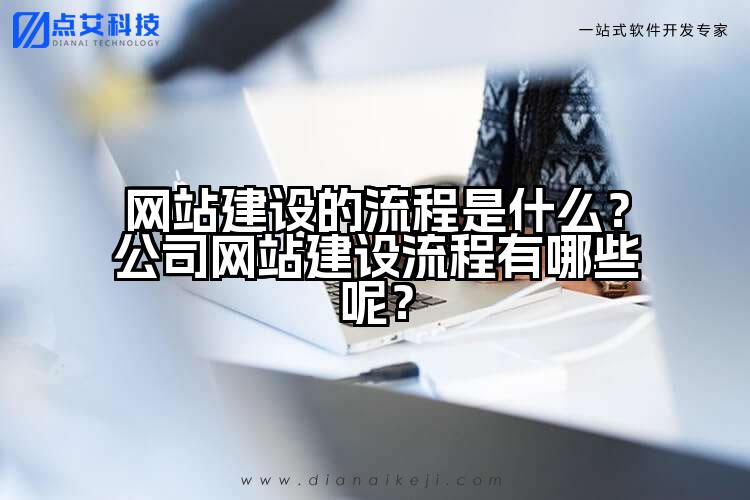 网站建设的流程是什么？公司网站建设流程有哪些呢？