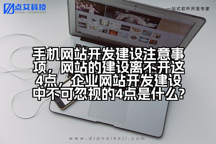 手机网站开发建设注意事项,网站的建设离不开这4点,企业网站开发建设中不可忽视的4点是什么?