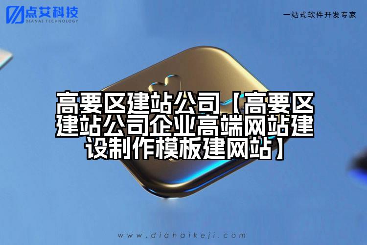 高要区建站公司【高要区建站公司企业高端网站建设制作模板建网站】