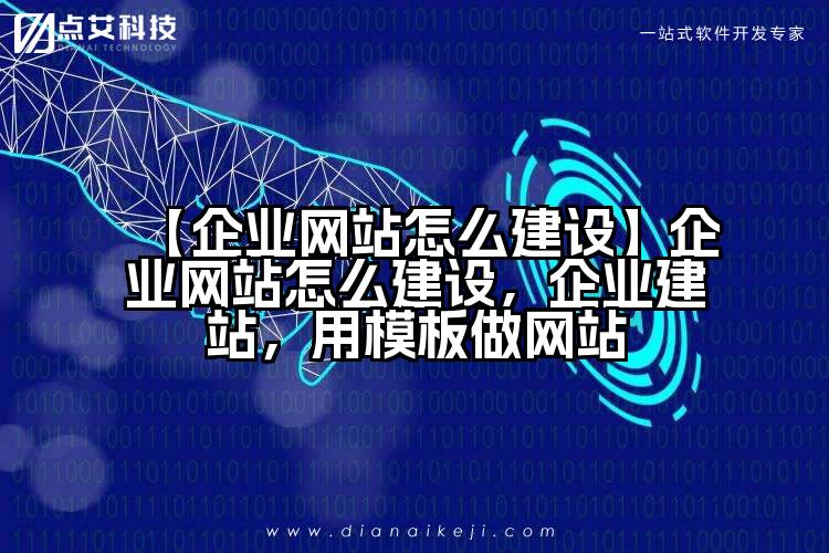 【企业网站怎么建设】企业网站怎么建设,企业建站,用模板做网站