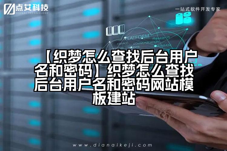 【织梦怎么查找后台用户名和密码】织梦怎么查找后台用户名和密码网站模板建站