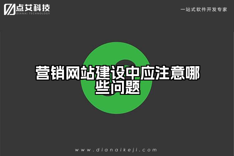 营销网站建设中应注意哪些问题