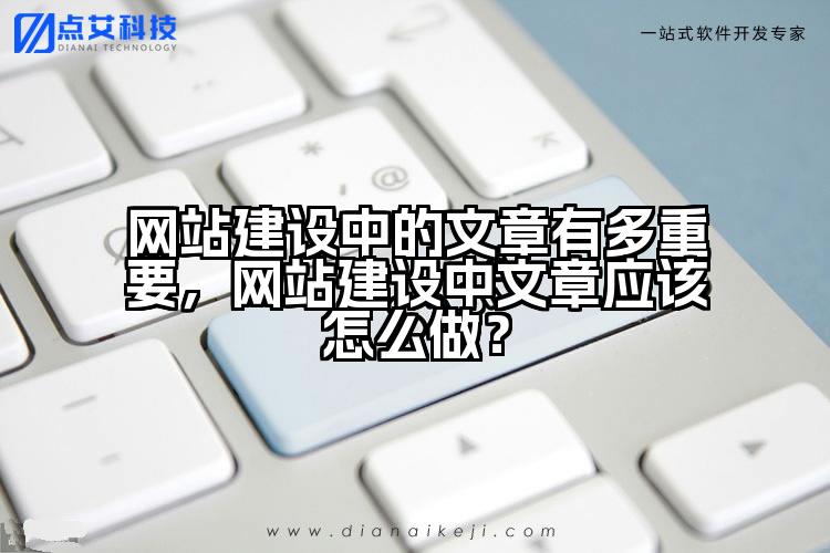 网站建设中的文章有多重要,网站建设中文章应该怎么做?