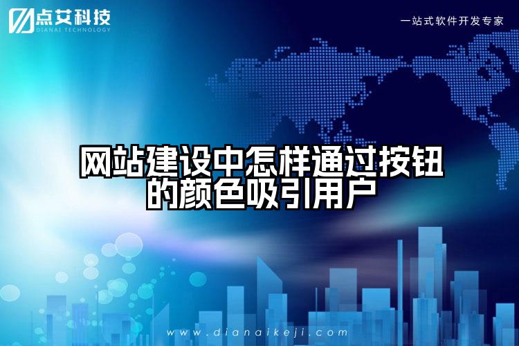 网站建设中怎样通过按钮的颜色吸引用户