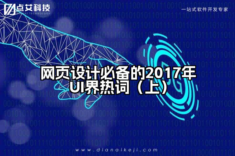 网页设计必备的2017年UI界热词（上）