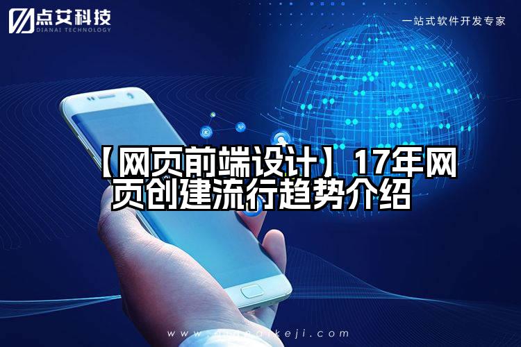 【网页前端设计】17年网页创建流行趋势介绍